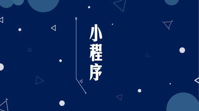 矿区微信小程序开发公司分析企业如何发挥小程序的作用